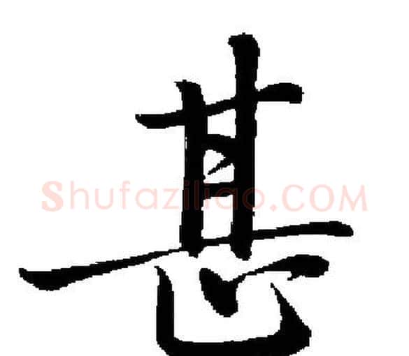 甚字启功毛笔楷书书法写法,摘自启功毛笔楷书书法作品