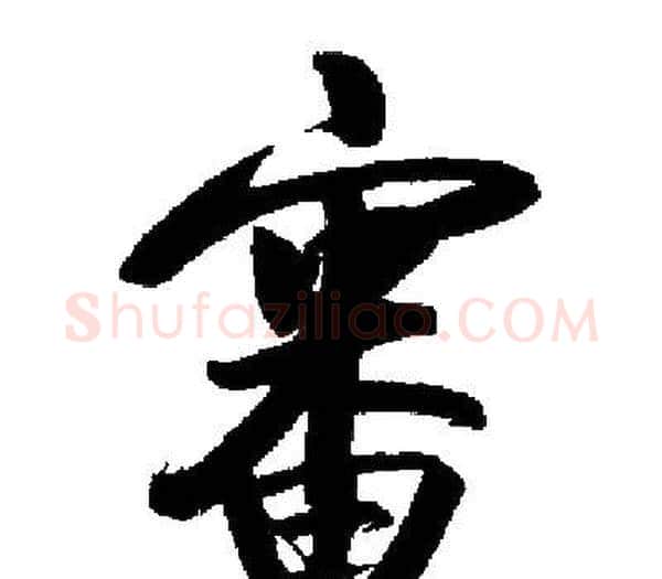 審字启功毛笔楷书书法写法,摘自启功毛笔楷书书法作品