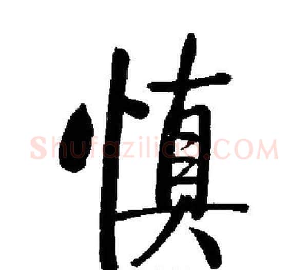 慎字启功毛笔楷书书法写法,摘自启功毛笔楷书书法作品