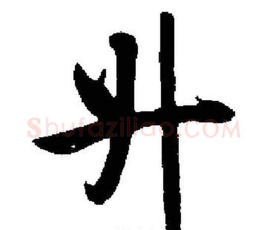 升字启功毛笔楷书书法写法,摘自启功毛笔楷书书法作品