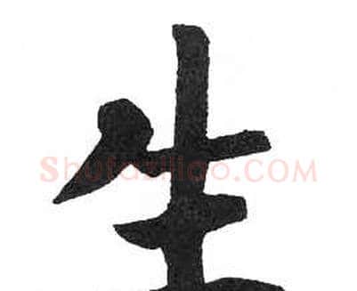 生字启功毛笔楷书书法写法,摘自临明初拓玄秘塔碑