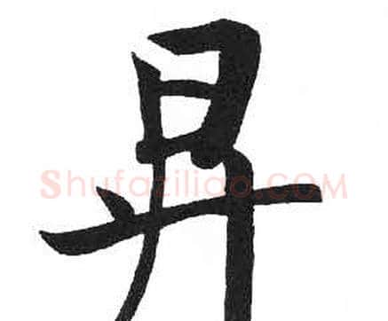 昇字启功毛笔楷书书法写法,摘自临明初拓玄秘塔碑