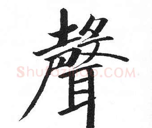 聲字启功毛笔楷书书法写法,摘自临明初拓玄秘塔碑