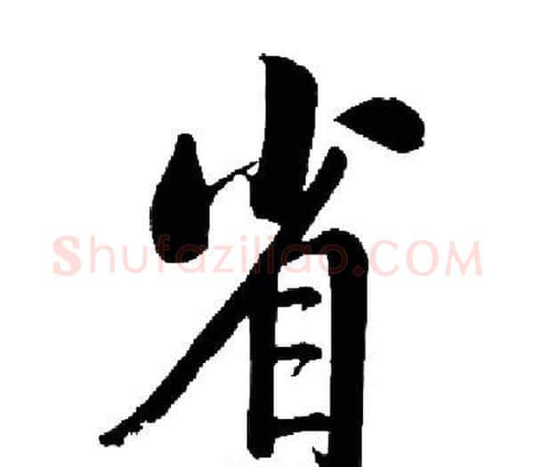省字启功毛笔楷书书法写法,摘自启功毛笔楷书书法作品