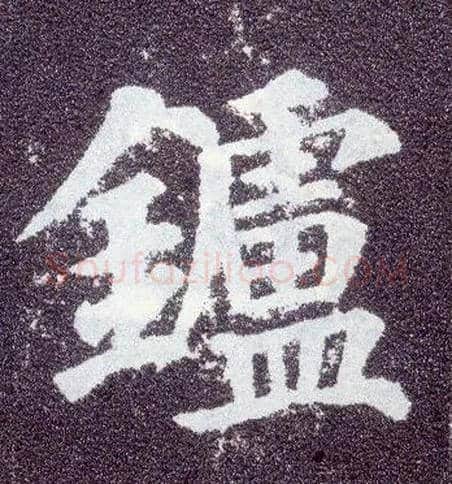 鑪毛笔楷书写法,摘自唐颜真卿多宝塔碑◎同“炉”。