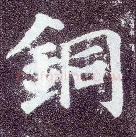 铜毛笔楷书写法,摘自唐颜真卿多宝塔碑