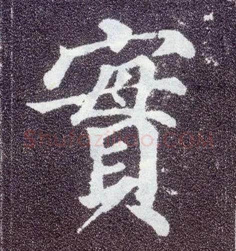 實毛笔楷书写法,摘自唐颜真卿多宝塔碑