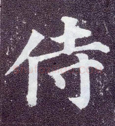 侍毛笔楷书写法,摘自唐颜真卿多宝塔碑