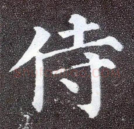 侍毛笔楷书写法,摘自唐颜真卿多宝塔碑