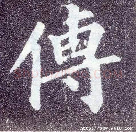 传毛笔楷书写法,摘自唐颜真卿多宝塔碑