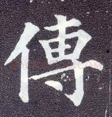传毛笔楷书写法,摘自唐颜真卿多宝塔碑