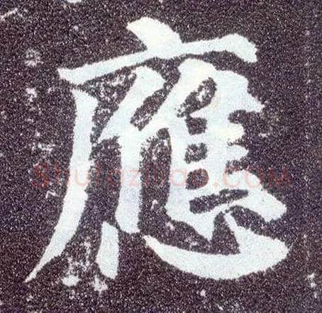 应毛笔楷书写法,摘自唐颜真卿多宝塔碑