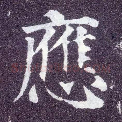 应毛笔楷书写法,摘自唐颜真卿多宝塔碑