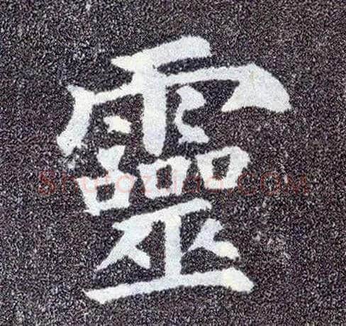 靈毛笔楷书写法,摘自唐颜真卿多宝塔碑