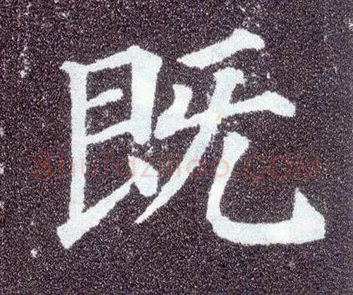 既毛笔楷书写法,摘自唐颜真卿多宝塔碑