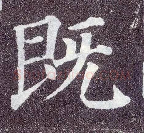 既毛笔楷书写法,摘自唐颜真卿多宝塔碑