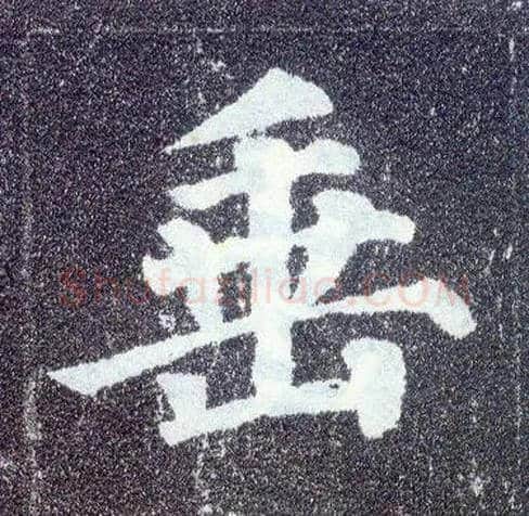 垂毛笔楷书写法,摘自唐颜真卿多宝塔碑