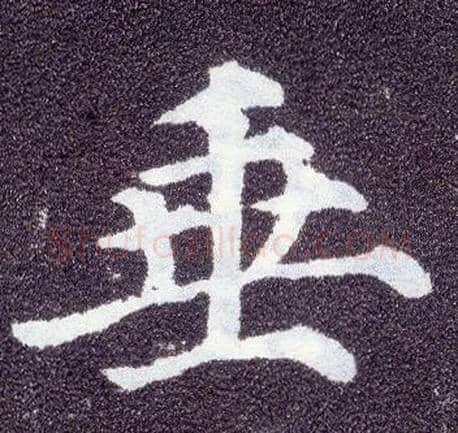 垂毛笔楷书写法,摘自唐颜真卿多宝塔碑