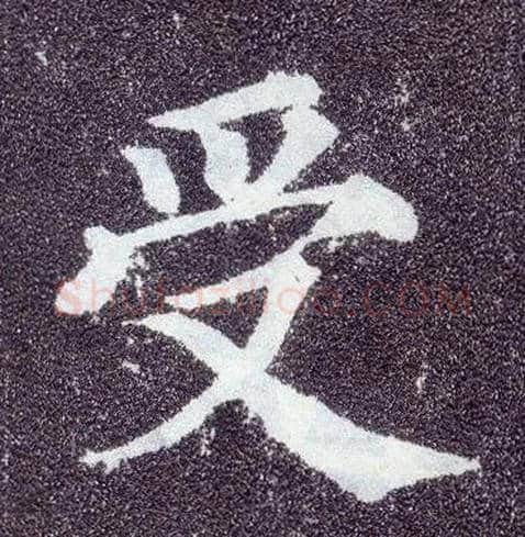 受毛笔楷书写法,摘自唐颜真卿多宝塔碑