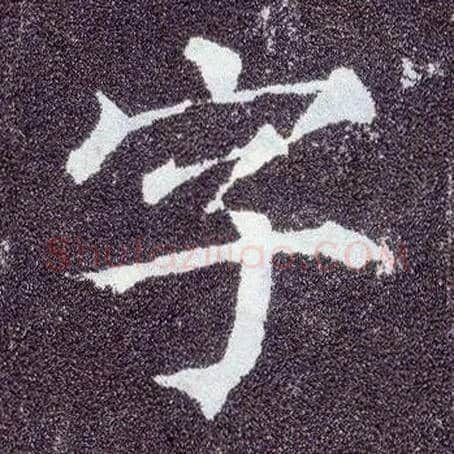 字毛笔楷书写法,摘自唐颜真卿多宝塔碑