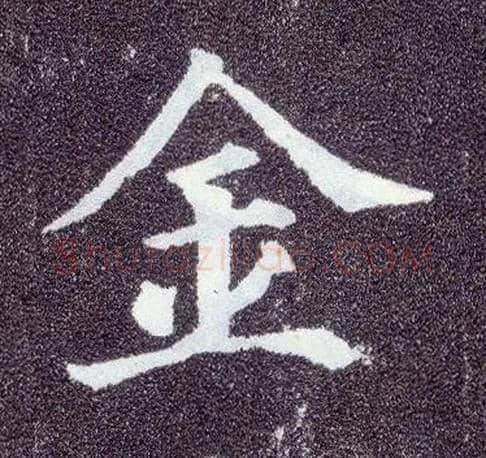 金毛笔楷书写法,摘自唐颜真卿多宝塔碑