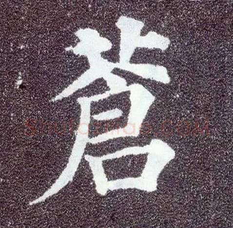 苍毛笔楷书写法,摘自唐颜真卿多宝塔碑