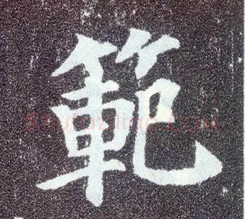 范毛笔楷书写法,摘自唐颜真卿多宝塔碑