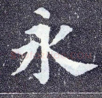 永毛笔楷书写法,摘自唐颜真卿多宝塔碑