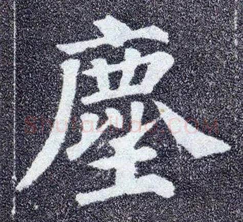 尘毛笔楷书写法,摘自唐颜真卿多宝塔碑