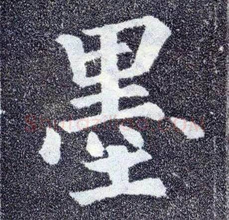 墨毛笔楷书写法,摘自唐颜真卿多宝塔碑