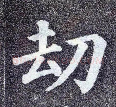 劫毛笔楷书写法,摘自唐颜真卿多宝塔碑