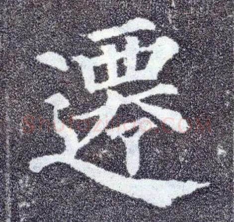 迁毛笔楷书写法,摘自唐颜真卿多宝塔碑