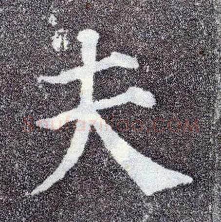 夫毛笔楷书写法,摘自唐颜真卿多宝塔碑