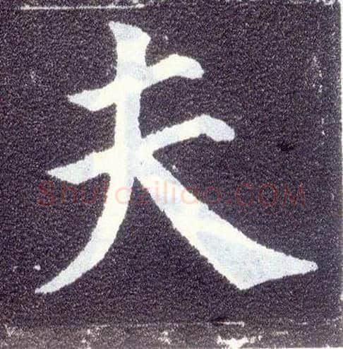 夫毛笔楷书写法,摘自唐颜真卿多宝塔碑