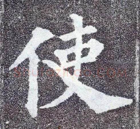 使毛笔楷书写法,摘自唐颜真卿多宝塔碑