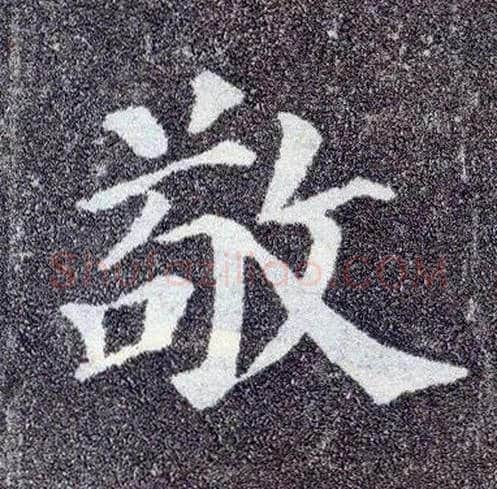 敬毛笔楷书写法,摘自唐颜真卿多宝塔碑