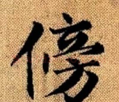 傍字王铎毛笔楷书书法写法,摘自真草千字文