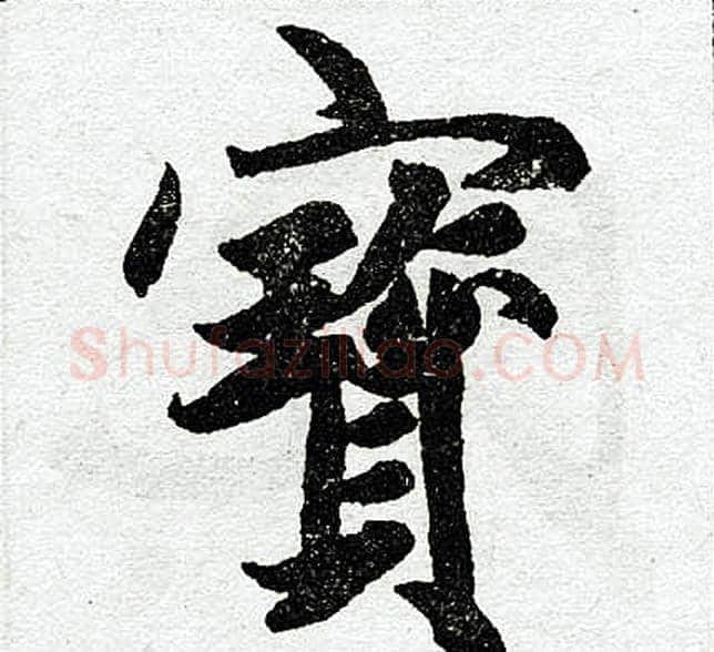 宝字王铎毛笔楷书书法写法,摘自王铎毛笔楷书书法作品