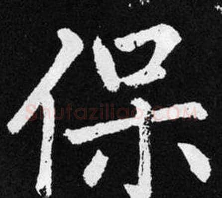 保字王铎毛笔楷书书法写法,摘自张留孙碑