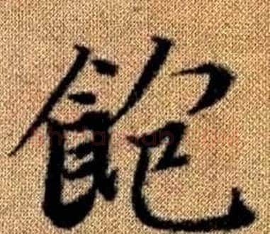 飽字王铎毛笔楷书书法写法,摘自真草千字文