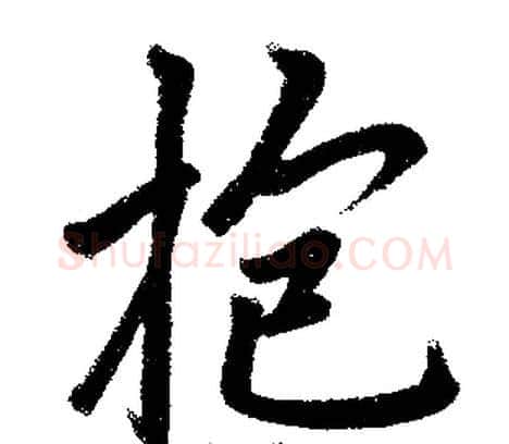 抱字王铎毛笔楷书书法写法,摘自王铎毛笔楷书书法作品