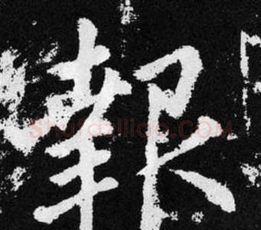報字王铎毛笔楷书书法写法,摘自张留孙碑