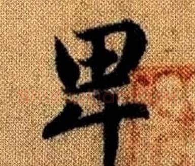 卑字王铎毛笔楷书书法写法,摘自真草千字文