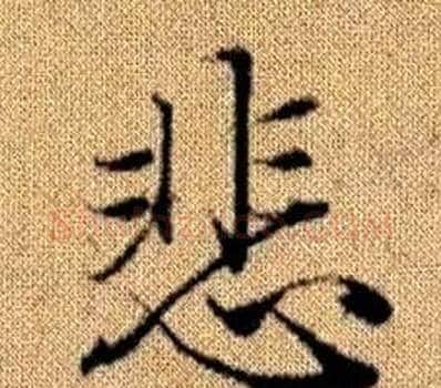 悲字王铎毛笔楷书书法写法,摘自真草千字文
