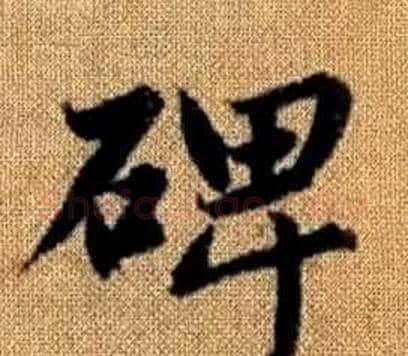 碑字王铎毛笔楷书书法写法,摘自真草千字文