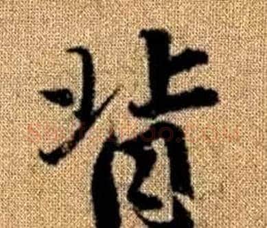 背字王铎毛笔楷书书法写法,摘自真草千字文