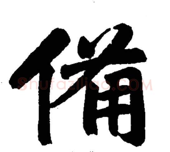 备字王铎毛笔楷书书法写法,摘自王铎毛笔楷书书法作品