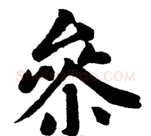 参字王铎毛笔楷书书法写法,摘自王铎毛笔楷书书法作品