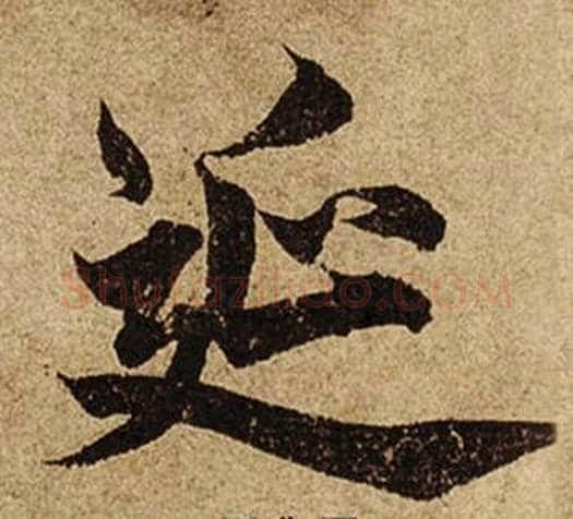 延字柯九思毛笔楷书书法写法,摘自老人星赋
