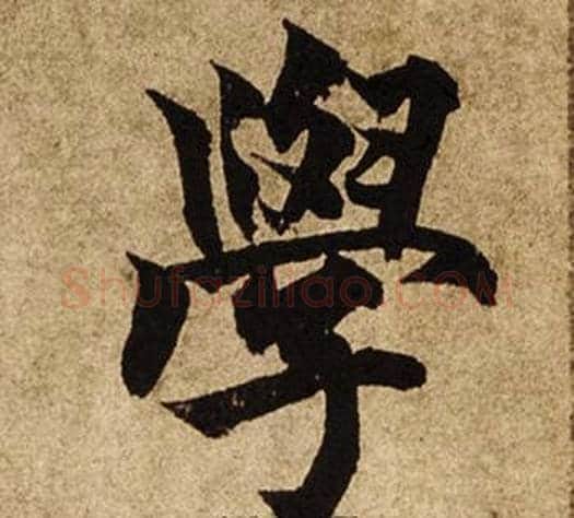學字柯九思毛笔楷书书法写法,摘自老人星赋